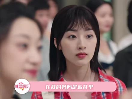 #我的妈妈是校花里的女生有多清醒 谁说女性群像一定要互撕才有戏剧张力?#我的妈妈是校花
