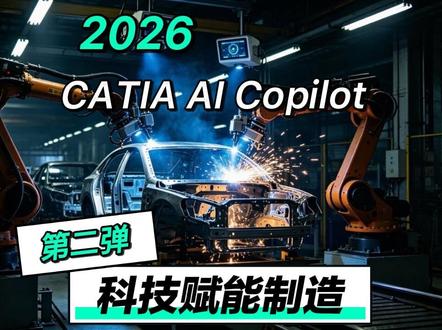CATIA AI Copilot 第二弹来了🤗,欢迎大家提出你的想法 #工业自动化技术 #创作者中心 #白车身 #ai开发软件 #机械设计