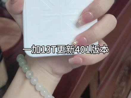 ColorOS真卷王!一加13T更新401版本啦! #数码科技 #ColorOS15 #coloros系统升级 #一加13T #一加手机