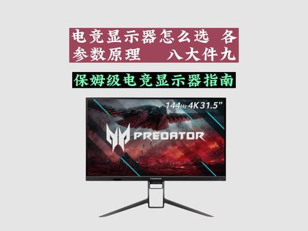 显示器到底怎选 保姆级显示器选择原理 电竞显示器 #显示器 #电脑配置 #电竞显示器 #电脑知识 #diy电脑