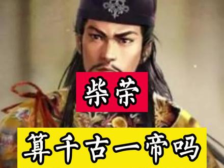 这不算黑吧,我觉得这把很理性 #历史 #人物 #五代十国 #宋朝 #柴荣