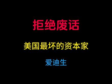 爱迪生塌房了? #有趣的知识又增长了 #涨知识 #冷知识