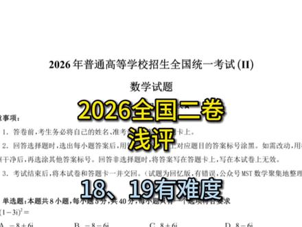 2026全国二卷浅评,只有18、19题有较大难度,推荐大家做一做,高考真题比模拟题更有价值 #高中数学试题 #高考数学 #高考真题解析 #高三备考日常 #每日一题