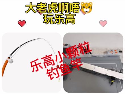 #创作灵感 乐高小颗粒钓鱼竿,积木搭建视频。大家元旦快乐。#自制玩具 #元旦快乐 #益智玩具 #热门 #钓鱼那些事 #积木玩具 #积木推荐 #乐高 #乐高机器人 #乐高积木 #积木搭建教程乐高 #橱窗有好物 #你好2022 #热门 #兼容乐高 #乐高小颗粒