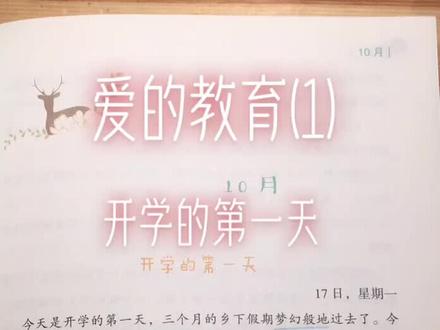 快乐读书吧!!!
部编版小学语文推荐阅读——《爱的教育》1(开学的第一天)
#让阅读成为一种习惯 #读书 #好书推荐 #亲子阅读