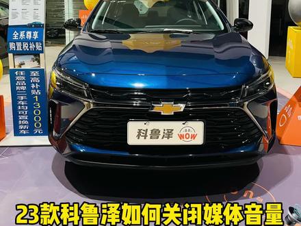 23款科鲁泽如何关闭媒体音量#抖音汽车 #科鲁泽#音量调到最大 #dou是好车 @雪佛兰