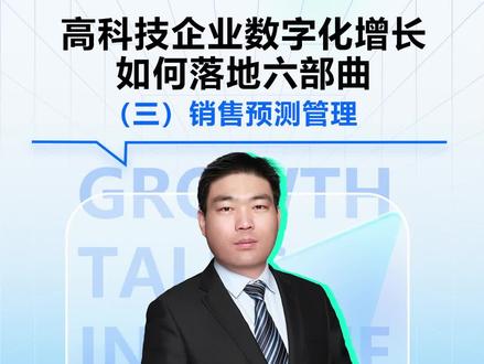 #3分钟话增长如何对现有#销售预测管理流程进行优化与调整,助推企业#营销服务数字化增长?瑞泰信息高科技制造业专家@高宏伟 为您解答!#CRM #数字化转型 #干货分享#专业的事交给专业的人@抖音小助手