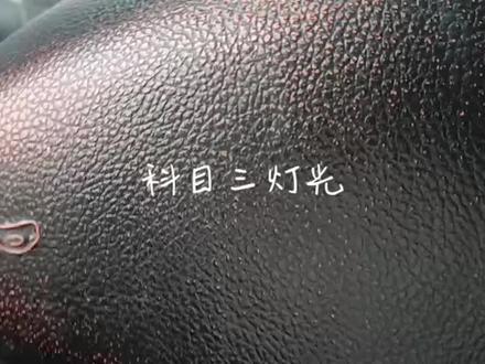襄阳回隆驾校科目三灯光#再好的副驾驶不如自己手握方向盘 #记录一下