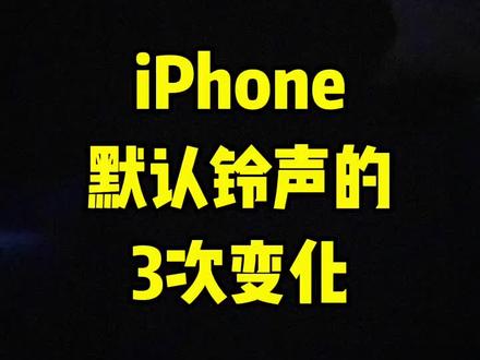 iPhone默认铃声的3次变化!你喜欢哪个呢? "iPhone "iPhone铃声