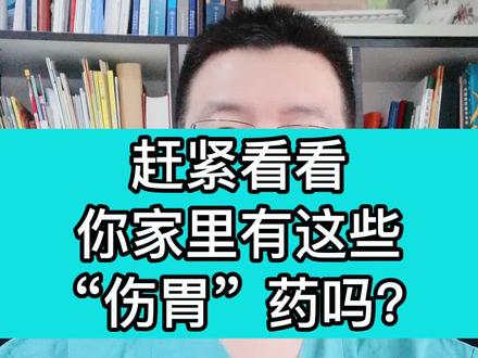 这些药物长期吃很伤胃,建议遵医嘱对症治疗!#医学科普 #健康科普 #胃爱同行 #涨知识 #肠胃
