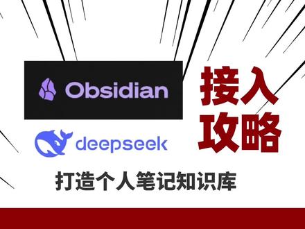 本地笔记型知识库|Obsidian接入DeepSeek✨ 💡为什么一定要给Obsidian装AI?
✔️边记笔记边智能问答双线操作
✔️调用行业最强中文大模型
✔️支持关联已有笔记智能扩展内容
🔧手把手安装步骤:
1️⃣ 社区插件市场搜「Copilot」安装
2️⃣ 设置页选「Custom Model」新建配置
3️⃣ Provider选「3rd party (openai-format)」
4️⃣ 模型名填「Pro/deepseek-ai/DeepSeek-R1」
5️⃣ Base URL填官方API地址
6️⃣ 粘贴你的专属API Key
⚙️进阶设置:
🌡️Temperature建议0.7:回答更灵活有创意
🔑Token设2000:处理复杂笔记不卡顿
💎嵌入模型选bge-m3:语义理解更精准
🔥实测功能演示:
✅ 侧边栏一键唤醒AI助手
✅ 自动关联相关笔记内容
✅ 双链引用+智能补全
✅ 支持连续对话上下文记忆
#Obsidian教程 #AI黑科技 #效率提升 #学习型博主 #知识管理