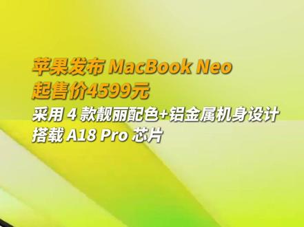 苹果发布 MacBook Neo:搭载 A18 Pro 芯片,采用 4 款靓丽配色+铝金属机身设计,起售价4599元