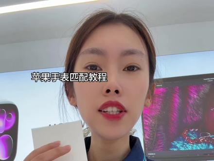 苹果手表不会匹配看这个教程手把手教会你#苹果手表 #iwatch使用方法 #数码科技
