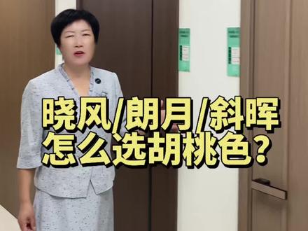 斜晖胡桃/晓风胡桃/朗月胡桃 三色怎么选择?#斜晖胡桃 #晓风胡桃 #朗月胡桃 #千年舟全屋定制 #灌南装修