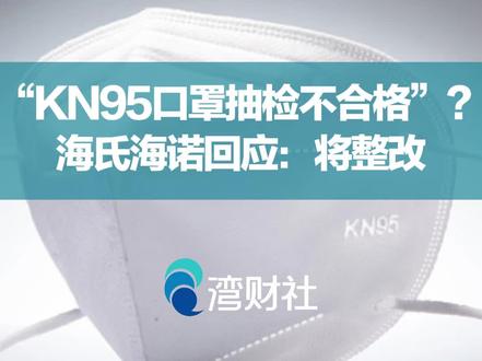 “KN95口罩抽检不合格”?海氏海诺回应:将整改 12月22日,据海氏海诺官微,近期集团发现网络上出现关于“青岛海诺生物工程有限公司生产的‘HYNAUT海氏海诺’KN95防护口罩产品不合格”等信息。
经核实,网络信息涉及的北京市科学技术研究院城市安全与环境科学研究所出具的检测报告中,不合格原因系“未标注呼吸器的指定防护因数”。
海氏海诺表示,虚心接受此次检测报告中所指明的问题,承认此项错误,并会在后期生产过程中进行整改,并承诺,原因不涉及产品(过滤效率)质量问题,可以放心使用。
据中国消费者报微信公号12月19日消息,18日,北京市市场监管局通告非医用口罩产品质量监督抽查结果,在70组批样品中,检出17组批样品质量不符合相关标准,包括海氏海诺奥美医疗等口罩检出不合格。