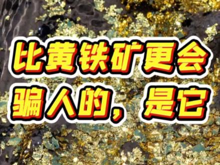 比黄铁矿更会骗人的,是它 你以为最像黄金的只有黄铁矿吗?错。还有一种东西,不是一块矿石在骗你,而是会让你觉得满地都是金。很多河里、水边、浅水下看到的金色反光,其实都是云母。#黄金 #云母 #黄铁矿 #愚人金 #真假黄金