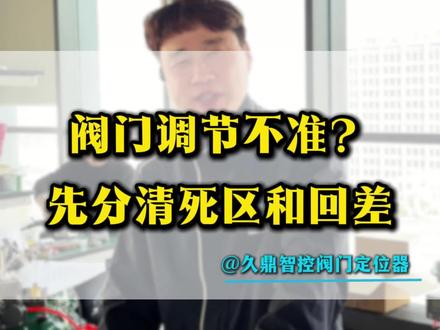 阀门调节不准?先分清智能定位器死区和回差#阀门#阀门维修#调节阀#阀门定位器#运维