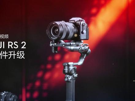 DJI RS 2 | 固件升级