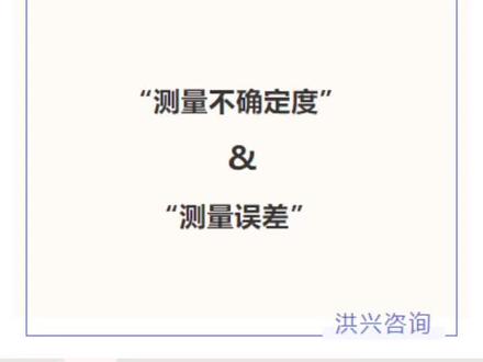 解读测量不确定度和误差#实验室认证认可 #测量不确定度#测量误差