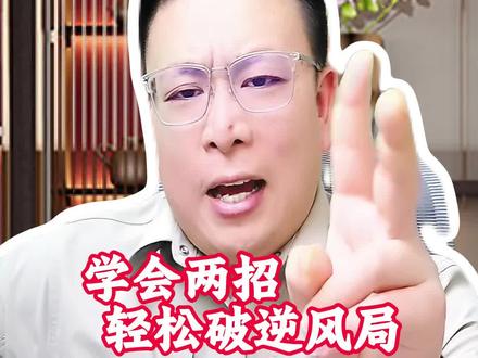 麻将逆风局如何破解?学会这两招,告别逆风局!#麻将 #麻将麻将抖起来 #麻将技巧