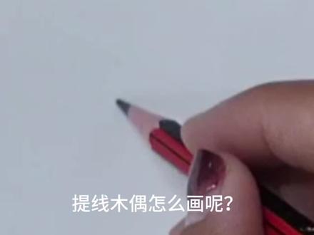 我想当操控的手而不是木偶 #美术 #美术生 #画画 #一起来学画画吧 #创作灵感 @DOU+小助手