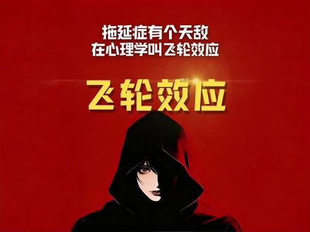 拖延症有一个天敌,在心理学上叫飞轮效应 #心理学 #拖延症 #飞轮效应 #第五人格