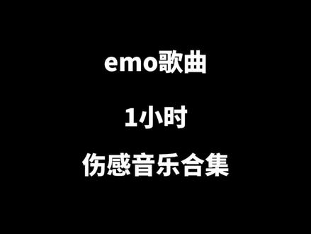 一小时伤感音乐合集,个个都说见过花开就好了,管他花落谁家。可我见过花开,怎么甘心花落别家。#伤感音乐 #伤心歌曲 #音乐推荐 #eom #伤感歌曲