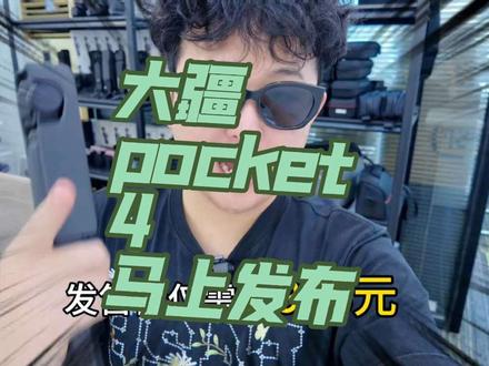 大疆pocket4 本月16号发布 摄影爱好者到底要不要冲呢
这条视频看完 相信大家都懂了#大疆pocket3 #大疆 #pocket4