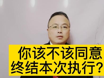 你该不该同意终结本次执行?#南京律师 #抖来学法 #2022抖音知识跨年季 #知识大拜年 #法律常识 #无障碍公益普法 #抖来普法 @抖音小助手