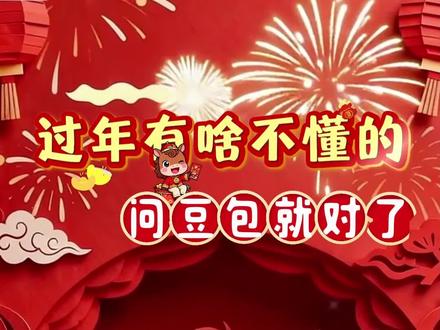 过年有啥不懂的,问豆包就对了- ZR #豆包 #豆包春节 #深度思考 #豆包app