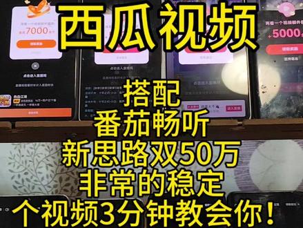 西瓜加畅听双50万思路!#教程#抖音极速版全民涨金币