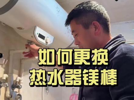 教你在家里如何更换热水器镁棒#热水器#热水器维修 #更换镁棒 #如何更换镁棒 #家庭小妙招