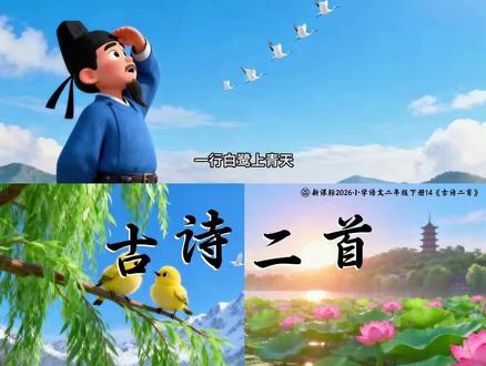 二下语文14课《古诗二首》 公开课这样上
思路清晰,轻松解决公开课
课件+教案+逐字稿+教学反思
#古诗二首#绝句#晓出净慈寺送林子方#二年级语文下册#二年级下册语文