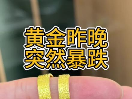 黄金连续暴跌,目前停盘
#今日金价 #金价暴跌 #黄金暴跌 #佛山 #同城