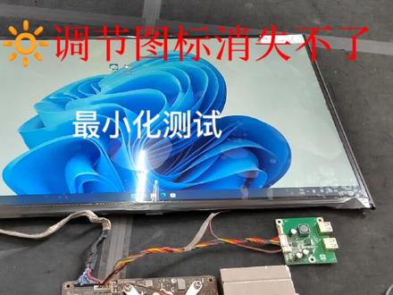 一体机系统亮度调节图标无法取消,最小化测试帮你分析找到问题。 #一体机