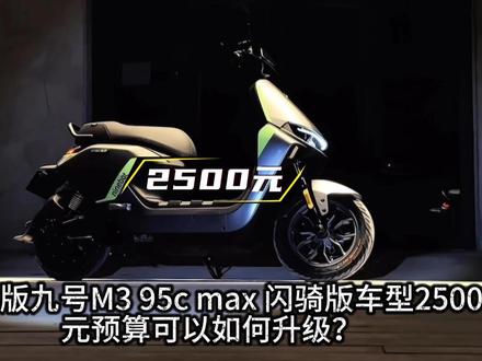 2500元升级九号m395cmax的方案来了! #小小怪摩配 #九号m395cmax闪骑版 #电摩配件 #九号电动 #升级案例