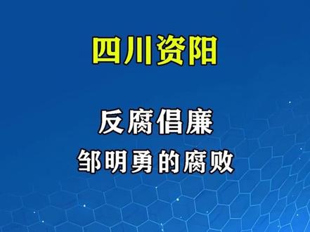 四川省资阳市邹明勇#大案纪实 #四川大案 #反腐倡廉 #真实事件 #纪录片