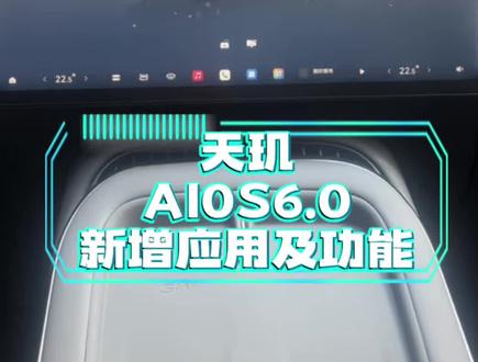 新版的小鹏AIOS6.0系统已经推送,我们看看新版在小鹏G7下的界面怎样以及新增了哪些功能及应用
#小鹏汽车#小鹏G7 #小鹏系统更新