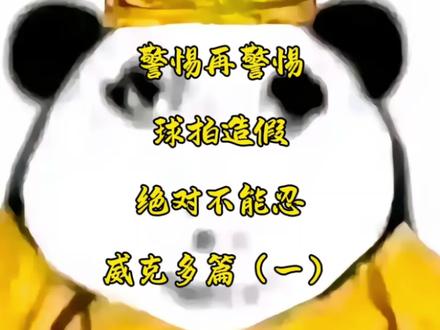 球拍造假必须重视!#羽毛球 #羽毛球拍