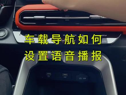 #智跑ace 车载导航语音播报设置教程来咯 #上热门