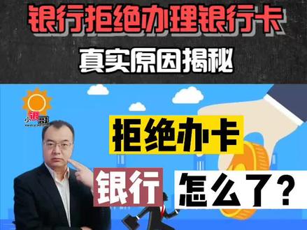 活久见:银行拒绝办卡!还要奇葩证明,到底怎么了?真相揭秘 #银行卡 #断卡行动 #科普一下 #全民反诈