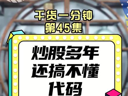 炒股多年,还搞不懂代码? #股票代码 #股票 @抖音财经 @抖音小助手 @DOU+小助手