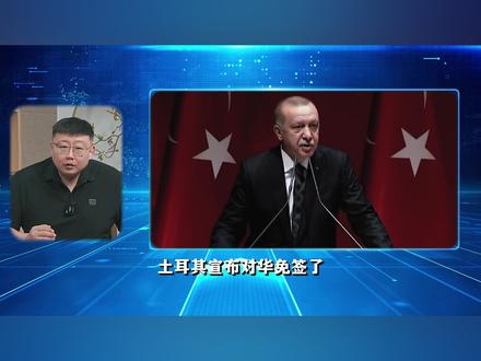 土耳其宣布对华免签,它是一个怎样的国家?值得去吗? #全球创作者计划 #零基础看懂全球