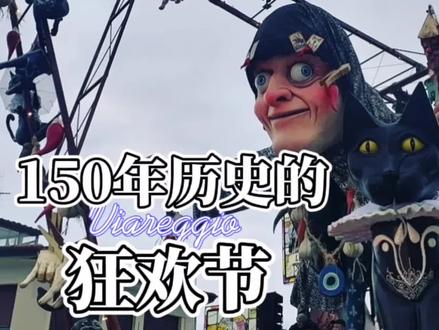 谁说国外生活无聊了?狂欢节太好玩了! #狂欢节 #环球旅行 #海外旅行 #vlog旅行记 #花车巡游 #海外 #自由行 #意大利