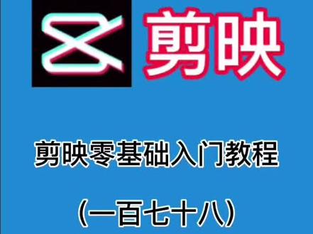第178集/剪映小白教程 之如何使用蒙版反转#剪映#剪映教程