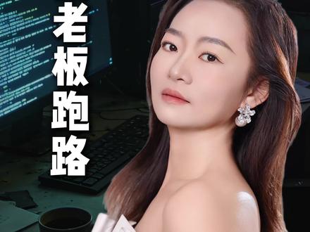 揭秘老板跑路全过程#揭秘