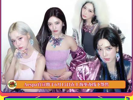 #aespa 官宣6月15日上海签售!