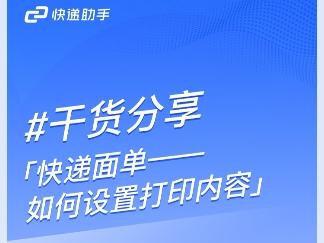 如何设置快递面单上的打印内容#抖店电商运营 #快递助手 #干货分享 #电商人 #快递单