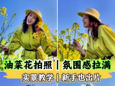 油菜花地出片小攻略,新手也可以立马get!#油菜花#花海出片小技巧#花海拍照教学#益阳宝藏女装店#形象管理师慧娟
