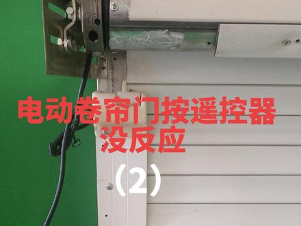 电动卷帘门按遥控器没反应恢复小技巧 卷帘门故障维修 电机没反应卷帘门维修#电动卷帘门维修保养#卷闸门维修 #电动门安装#车库门 #电动卷帘门维修保养 #电动门安装
